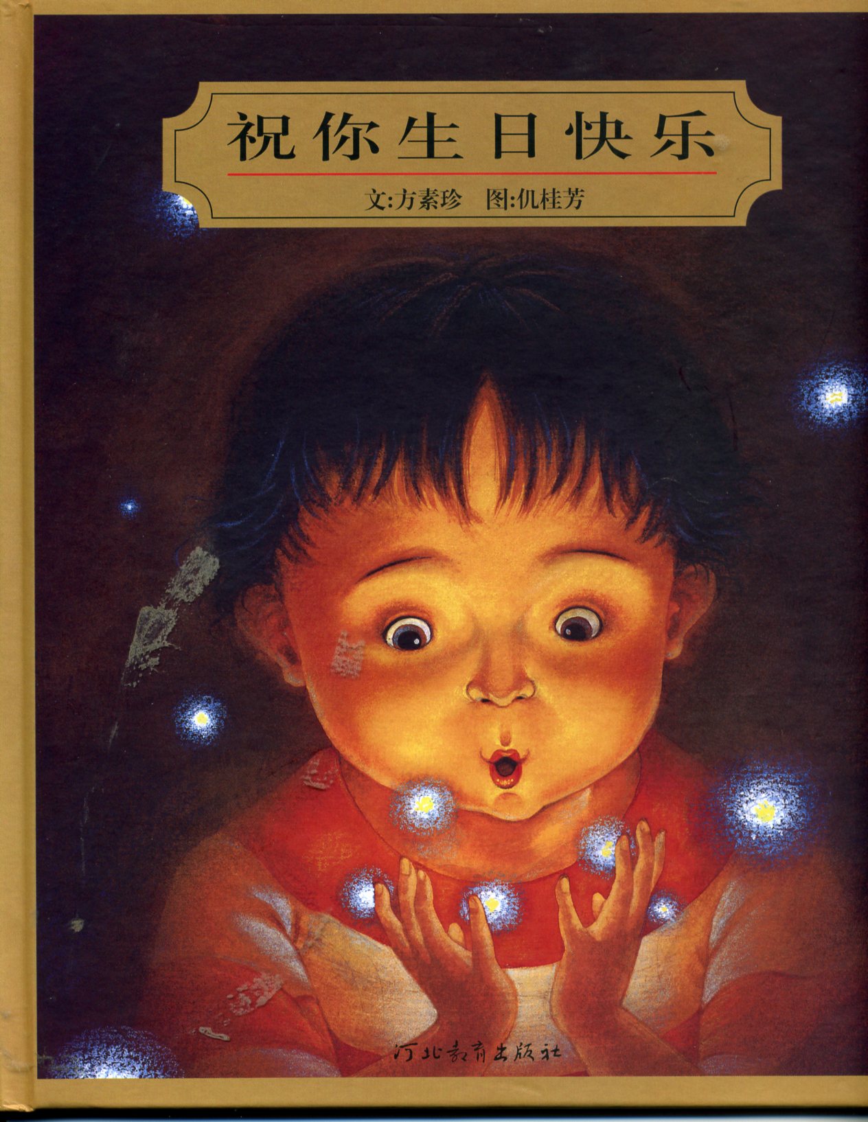 祝你生日快乐 (01),绘本,绘本故事,绘本阅读,故事书,童书,图画书,课外阅读